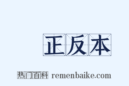 歸正反本是什么意思的图片